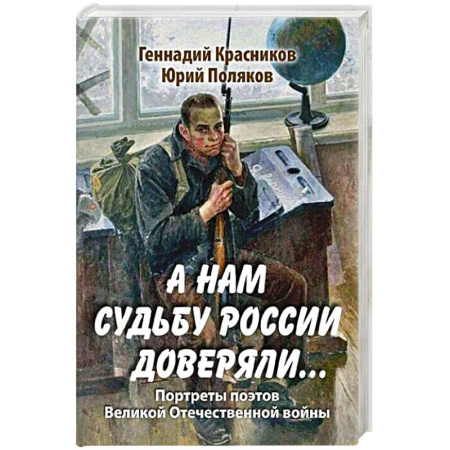 Русская поэзия, книга А нам судьбу России доверяли... Портреты поэтов Великой Отечественной войны купить по низкой цене