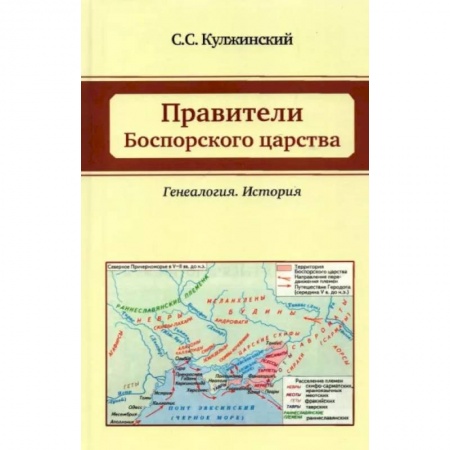 Общие работы по всемирной истории, книга Правители Боспорского царства. Генеалогия. История купить по низкой цене