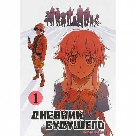 Комиксы. Манга, книга Дневник будущего. Том 1 купить по низкой цене