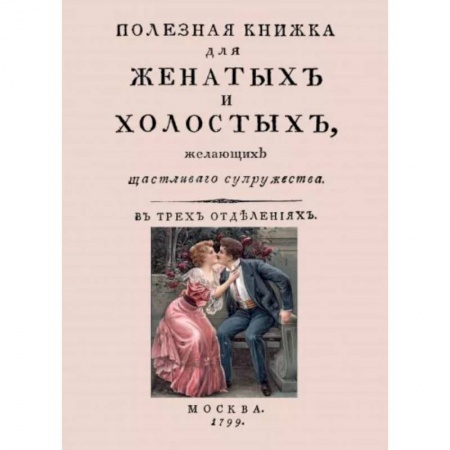 Психология отношений, книга Полезная книжка для женатых и холостых, желающих щастливаго супружества купить по низкой цене