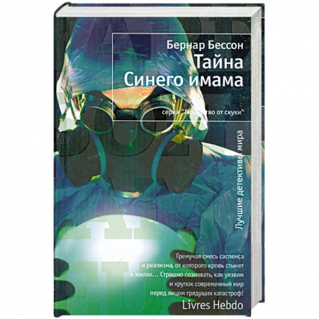 Книги, книга Тайна Синего имама купить по низкой цене