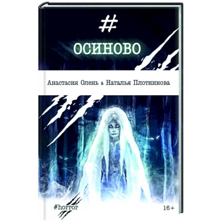 Русская фантастика, книга Осиново купить по низкой цене