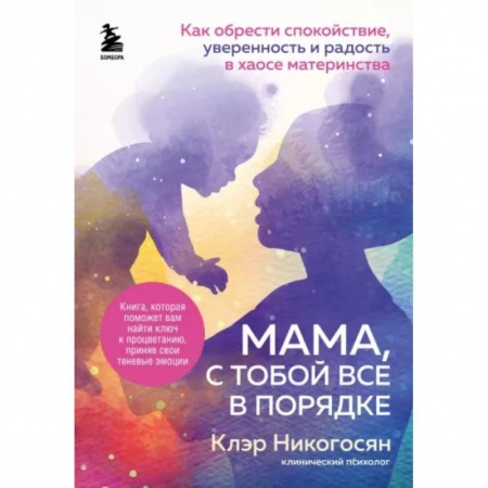 Психология, книга Мама, с тобой все в порядке. Как обрести спокойствие, уверенность и радость в хаосе материнства купить по низкой цене