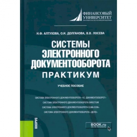 Информатика, книга Системы электронного документооборота. Практикум. Учебное пособие купить по низкой цене