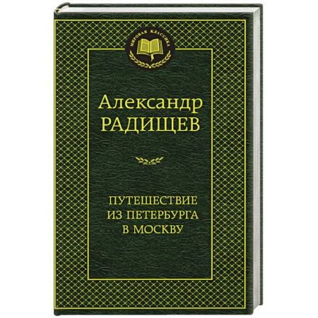 Русская современная проза, книга Путешествие из Петербурга в Москву купить по низкой цене