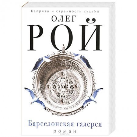 Отечественный любовный роман, книга Барселонская галерея купить по низкой цене