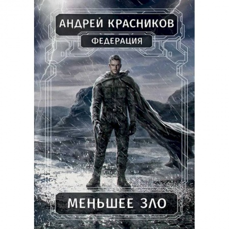 Русская фантастика, книга Федерация. Меньшее зло купить по низкой цене