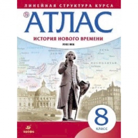 История, книга Атлас. История нового времени. XVIII век. Линейная структура курса. 8 класс. ФГОС купить по низкой цене