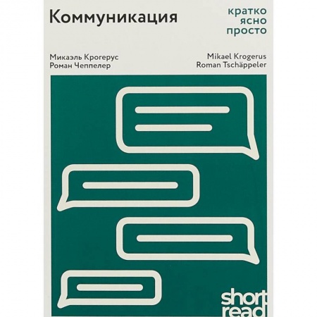 Филологические науки в целом. Частные филологии, книга Коммуникация: кратко, ясно, просто купить по низкой цене
