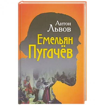 Исторический роман, книга Емельян Пугачёв купить по низкой цене