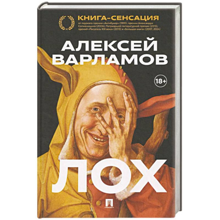 Русская современная проза, книга Лох купить по низкой цене