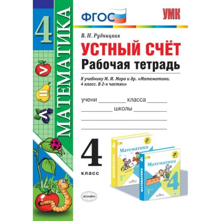 Образовательные системы. 1-4 классы, книга Математика. 4 класс. Рабочая тетрадь. Устный счет. К учебнику М.И. Моро купить по низкой цене