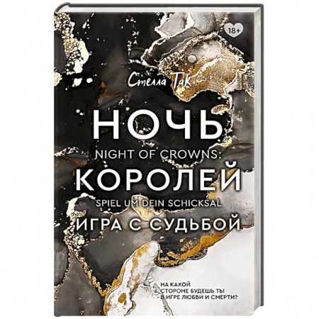 Зарубежное фэнтези, книга Ночь Королей. Игра с судьбой купить по низкой цене