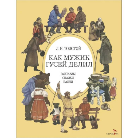 Сказки отечественных писателей, книга Как мужик гусей делил купить по низкой цене