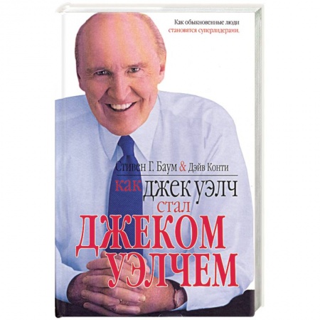 Книги, книга Как Джек Уэлч стал Джеком Уэлчем купить по низкой цене