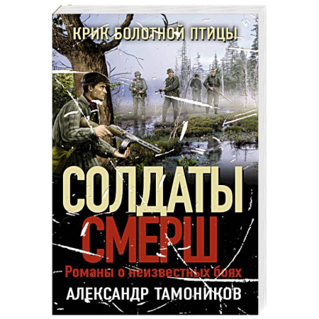 Боевики, военные, книга Крик болотной птицы купить по низкой цене
