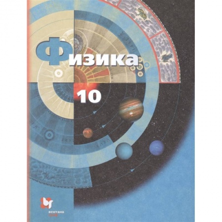 Физика. Астрономия, книга Физика. 10 класс. Учебник. Базовый и углубленный уровни купить по низкой цене