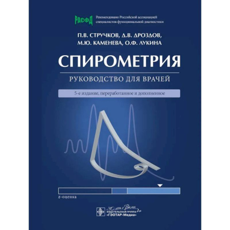 Другие виды специальной медицины, книга Спирометрия: руководство для врачей купить по низкой цене