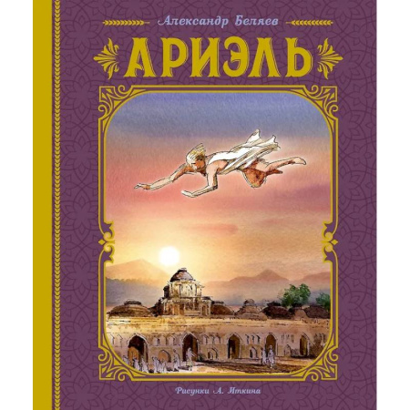 Мистика. Фантастика. Фэнтези, книга Ариэль купить по низкой цене
