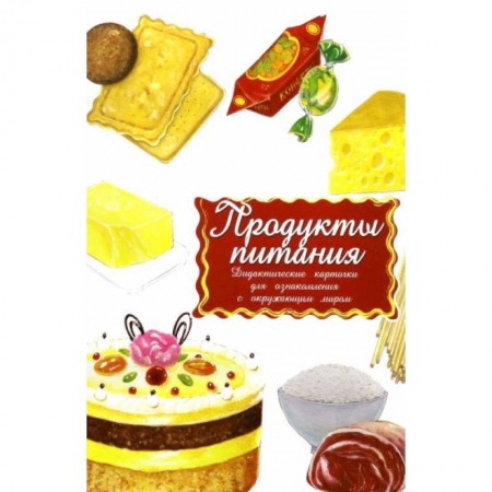 Книги для дошкольников (4-6 лет), книга Дидактические карточки. Продукты. В целофане купить по низкой цене
