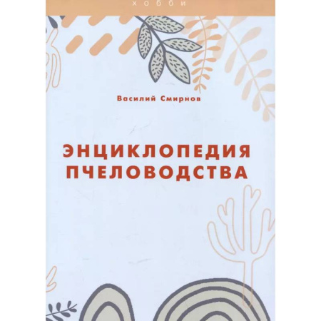 Пчеловодство, книга Энциклопедия пчеловодства купить по низкой цене