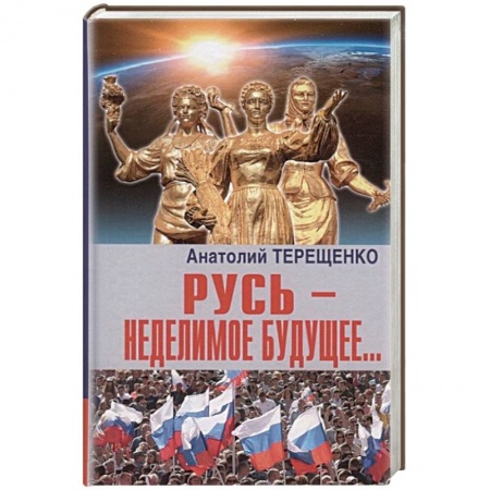 Общие работы по истории России, книга Русь-неделимое будущее... купить по низкой цене