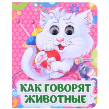 Знакомство с миром, развитие малыша, книга Как говорят животные купить по низкой цене