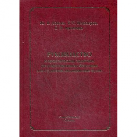 Медицина. Фармакология, книга Руководство к практическим занятиям по инфекционным болезням для студентов медицинских вузов купить по низкой цене