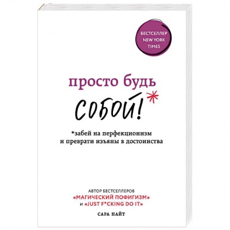 Практическая психология, книга Просто будь собой! Забей на перфекционизм и преврати изъяны в достоинства купить по низкой цене