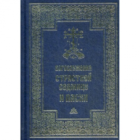 Богослужебные издания, книга Богослужения Страстной Седмицы и Пасхи купить по низкой цене