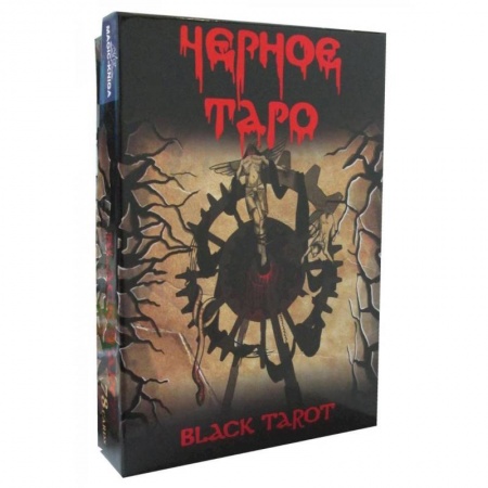 Гадание по картам Таро, книга Черное Таро (брошюра + 78 карт Таро) купить по низкой цене