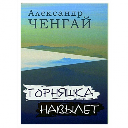 Поэзия, книга Горняшка навылет купить по низкой цене