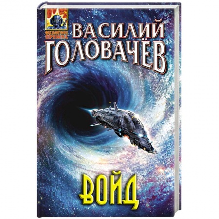 Боевая фантастика, книга Войд купить по низкой цене