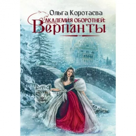 Русская фантастика, книга Академия оборотней: Верпанты купить по низкой цене