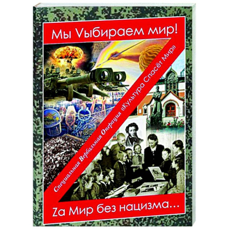 Русская современная проза, книга Мы Vыбираем мир! Za мир без нацизма… купить по низкой цене