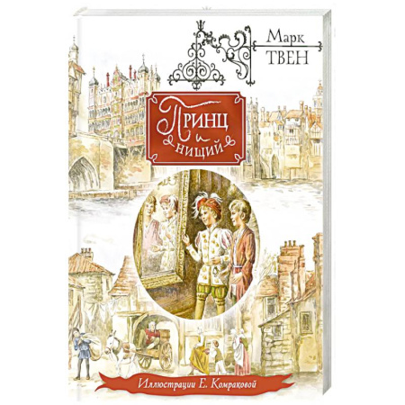 Зарубежная литература для детей, книга Принц и нищий купить по низкой цене