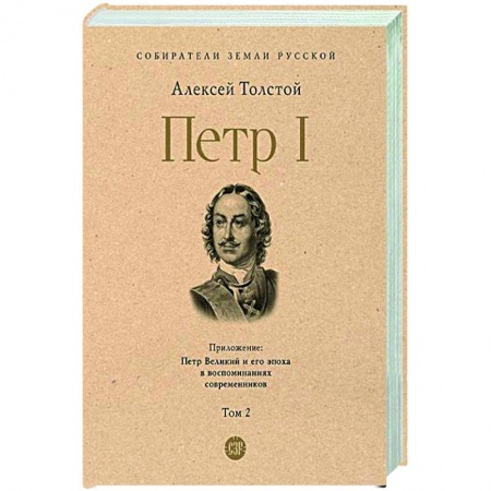 Россия в XVII - начале XVIII вв., книга Петр I. Том 2 купить по низкой цене