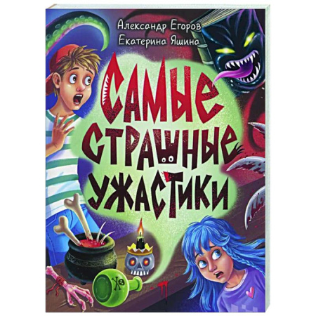 Мистика. Фантастика. Фэнтези, книга Самые страшные ужастики купить по низкой цене