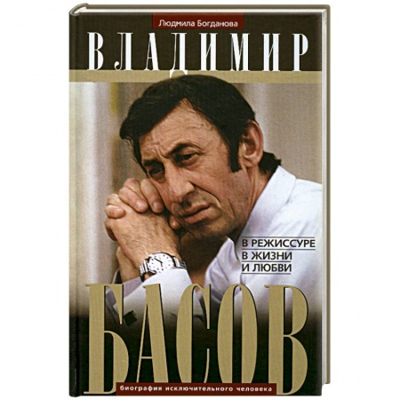 Книги, книга Владимир Басов. В режиссуре, в жизни и любви купить по низкой цене