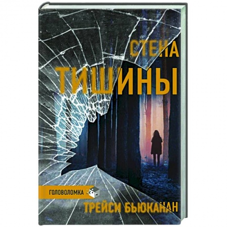 Зарубежный детектив, книга Стена тишины купить по низкой цене