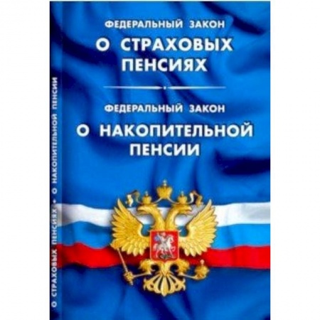 Юриспруденция. Общие вопросы права, книга ФЗ 'О страховых пенсиях'. ФЗ 'О накопительной пенсии' купить по низкой цене
