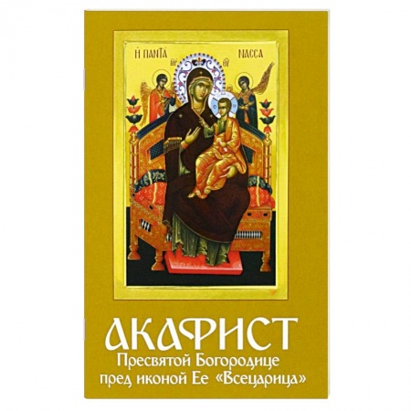 Молитвословы, акафисты, каноны, книга Акафист Пресвятой Богородице пред иконой Ее 'Всецарица' купить по низкой цене
