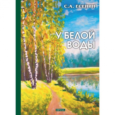 Русская классика, книга У белой воды купить по низкой цене