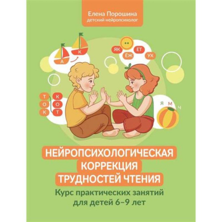 Коррекционная педагогика, книга Нейропсихологическая коррекция трудностей чтения: курс практических занятий для детей 6-9 лет купить по низкой цене