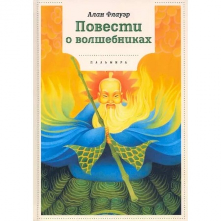 Мистика. Фантастика. Фэнтези, книга Повести о волшебниках купить по низкой цене