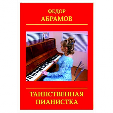 Исторический роман, книга Таинственная пианистка купить по низкой цене
