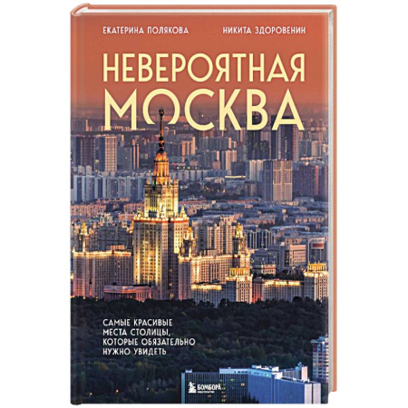 Москва и Подмосковье. Путеводители, карты, книга Невероятная Москва. Самые красивые места столицы, которые обязательно нужно увидеть купить по низкой цене