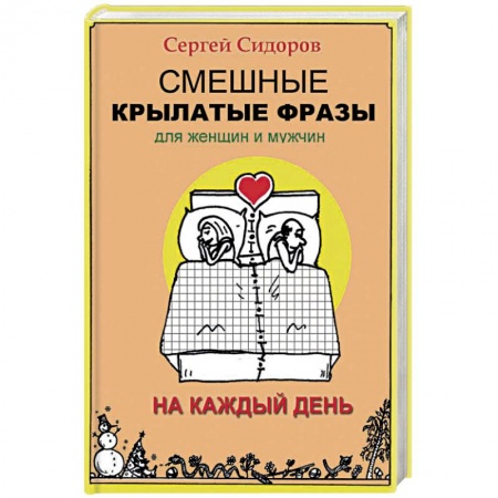 Афоризмы, юмор, сатира, книга Смешные крылатые фразы для женщин и мужчин. На каждый день купить по низкой цене