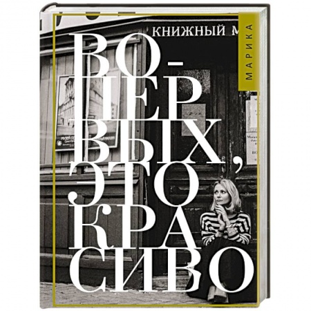 Русская современная проза, книга Во-первых, это красиво купить по низкой цене