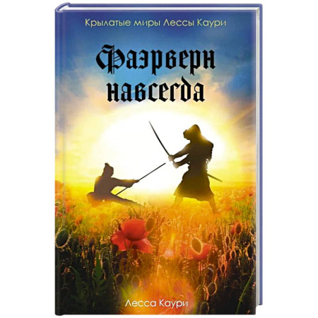 Зарубежное фэнтези, книга Фаэрверн навсегда купить по низкой цене